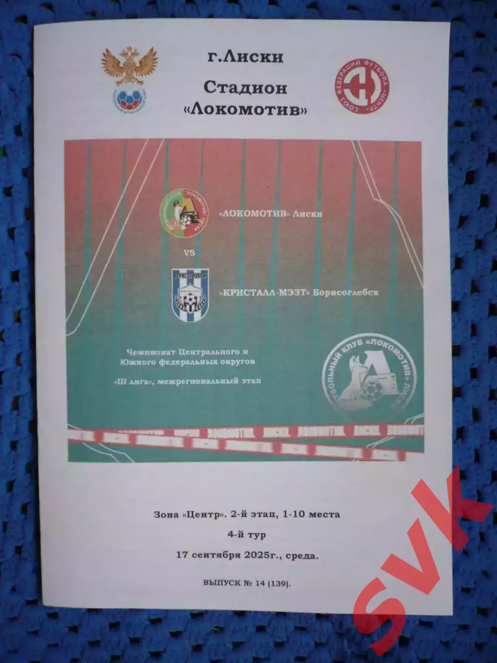 Локомотив Лиски -Кристалл-МЭЗТ Борисоглебск 17.09.2025