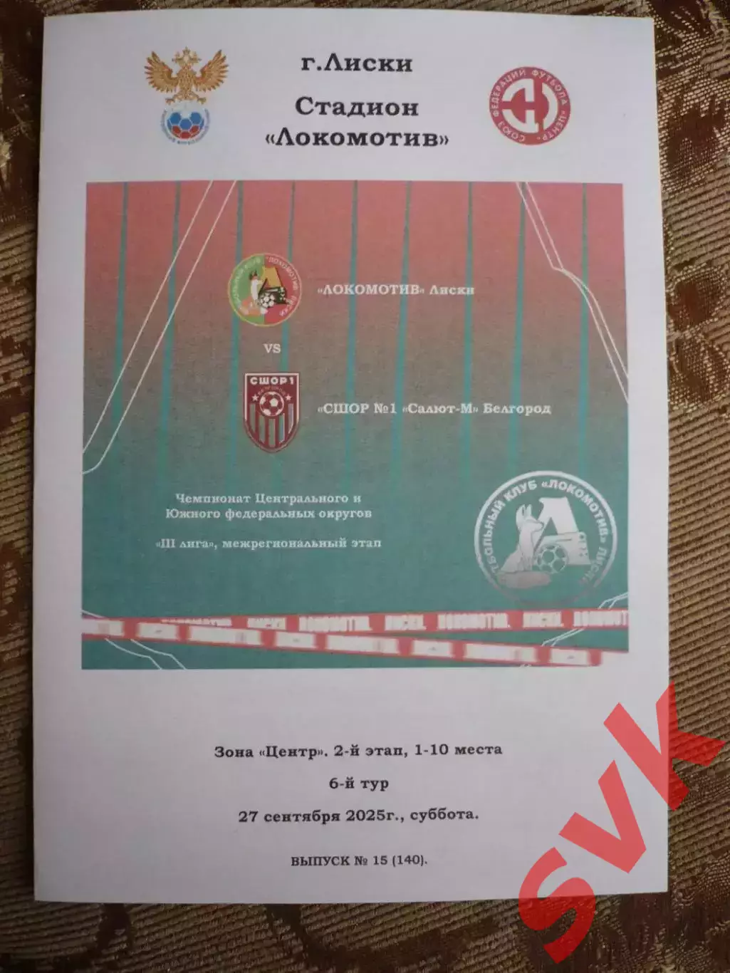 Локомотив Лиски - СШОР №1 Салют-М Белгород.27.09.2025.