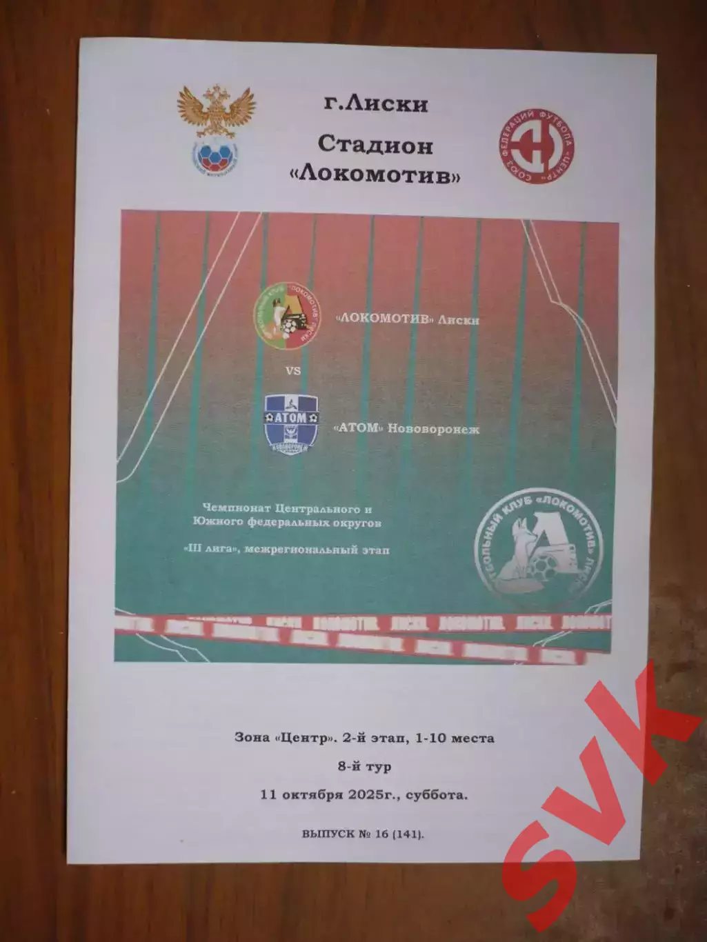 Локомотив Лиски - Атом Нововоронеж. 11.10.2025. СФФ Центр.