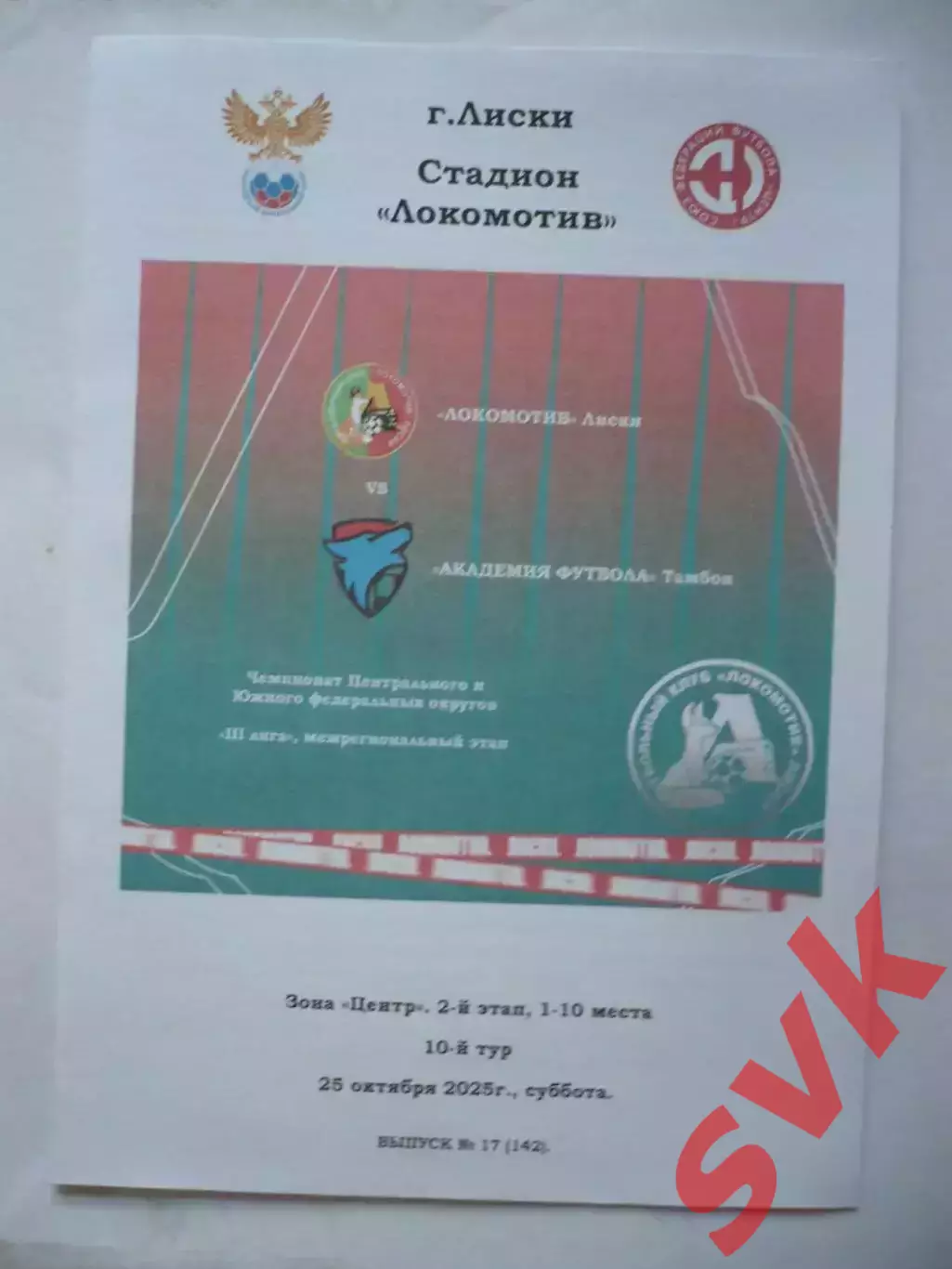 Локомотив Лиски - Академия ФутболаТамбов. СФФ Центр. 25.10.2025.