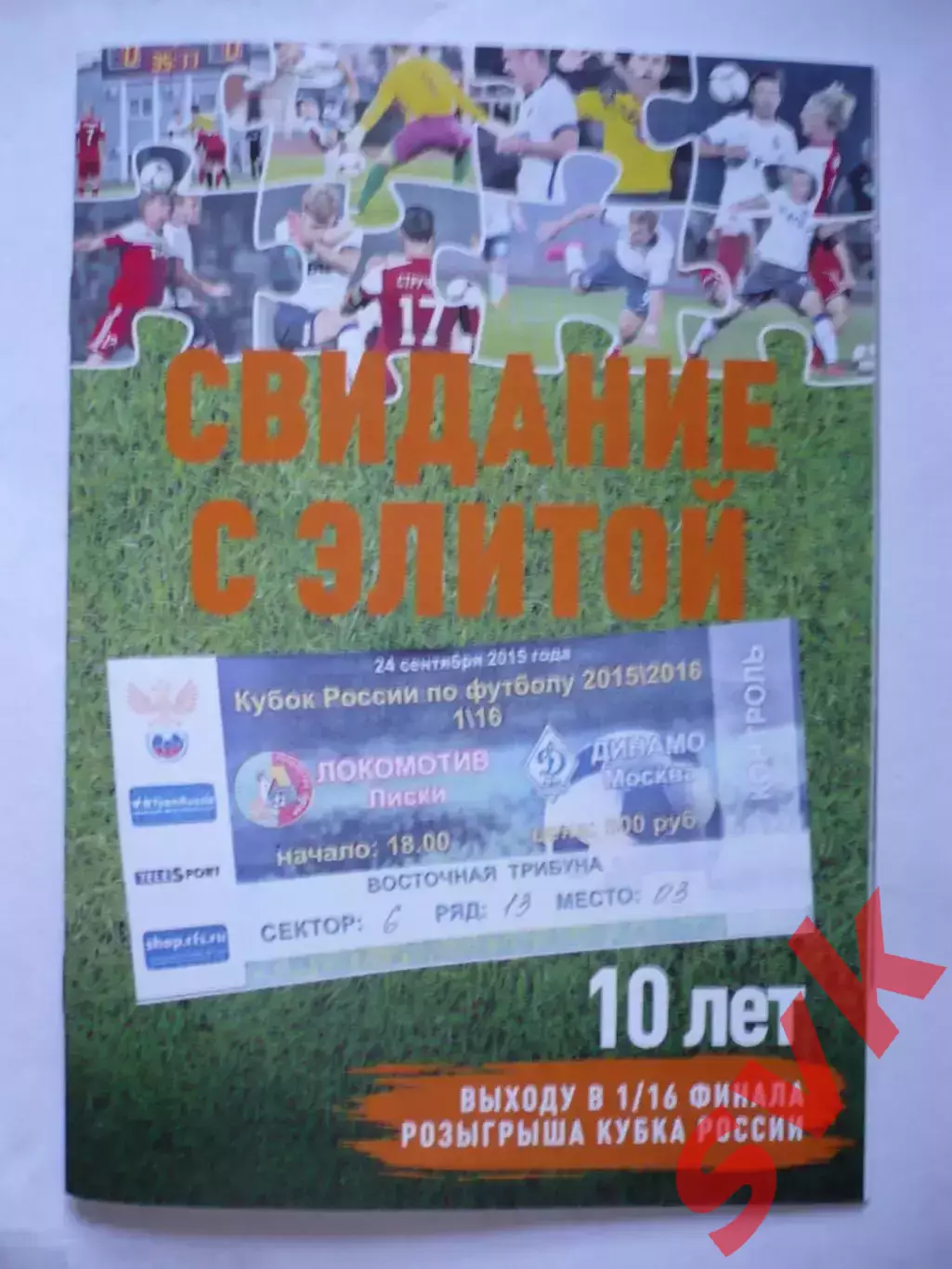 10 лет выходу в 1/16 финала КУБКА РОССИИ Локомотива Лиски