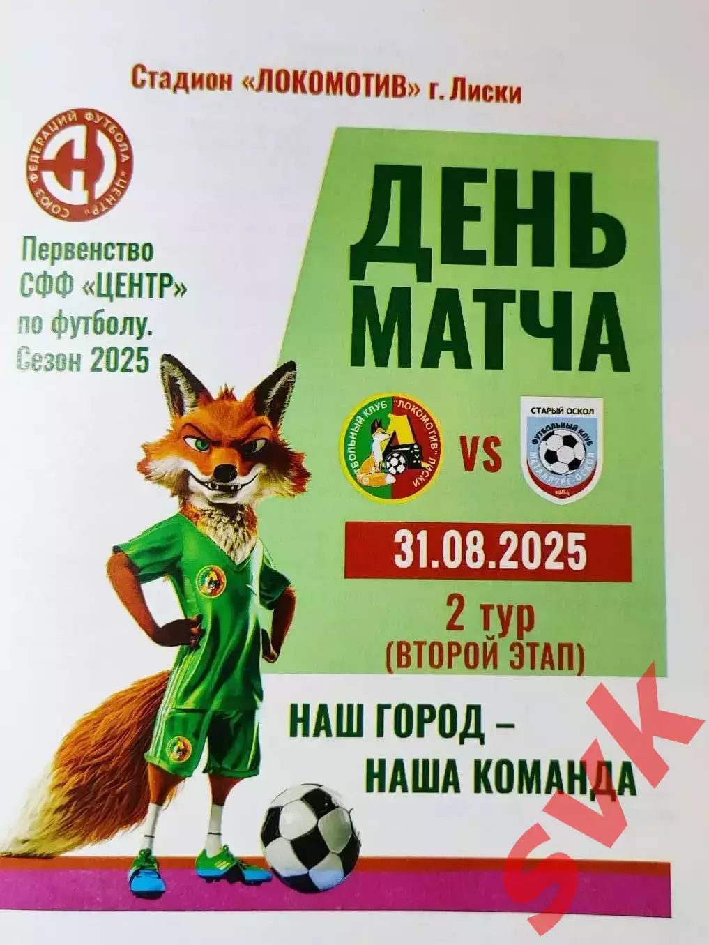 Локомотив Лиски- Металлург Оскол Старый Оскол, 31.08.25 Второй этап, СФФ ЦЕНТР