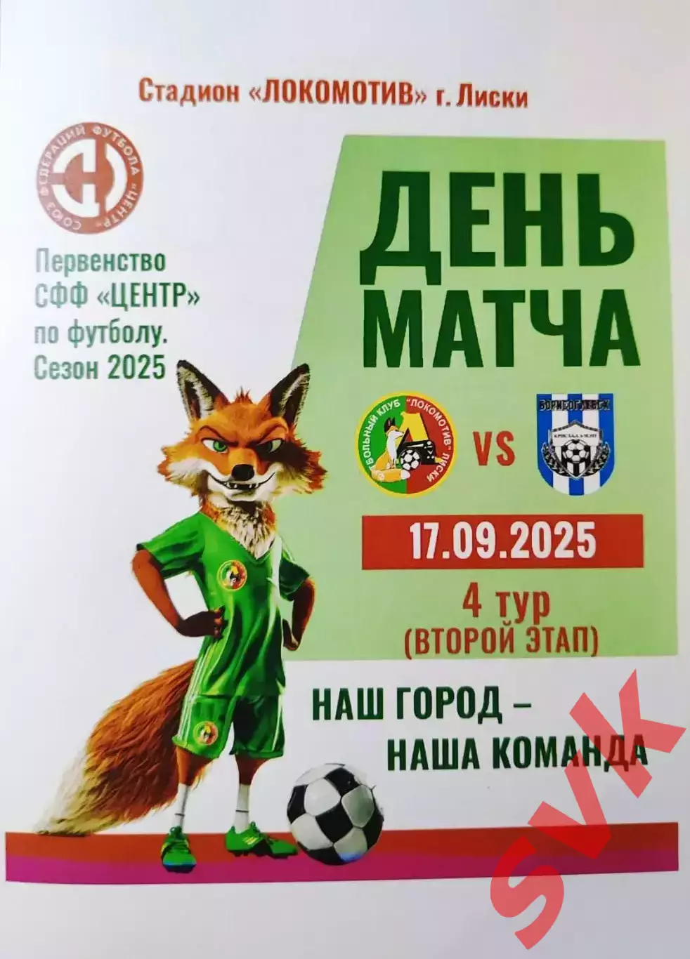 Локомотив Лиски - Кристалл МЭЗТ Борисоглебск, 17.09.25 Второй этап, СФФ ЦЕНТР