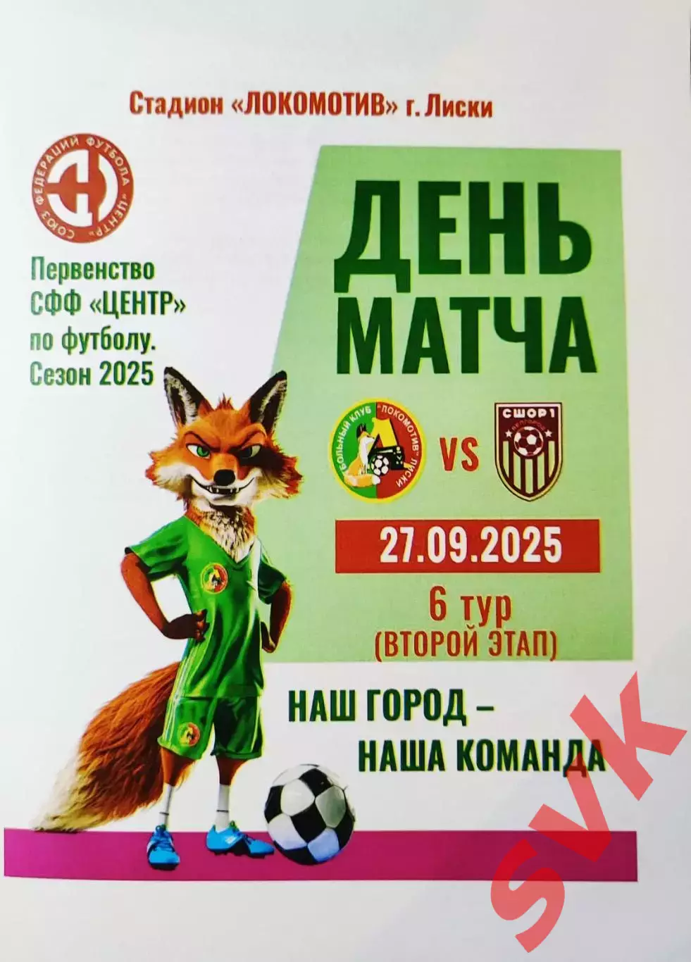 Локомотив Лиски - Салют-М Белгород, 27.09.25 Второй этап, СФФ ЦЕНТР