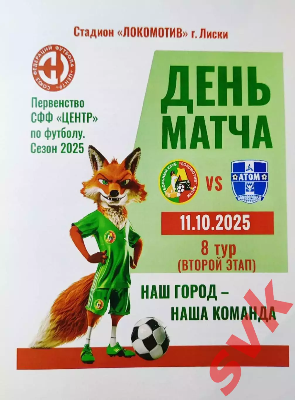 Локомотив Лиски - Атом Нововоронеж, 11.10.25 Второй этап, СФФ ЦЕНТР