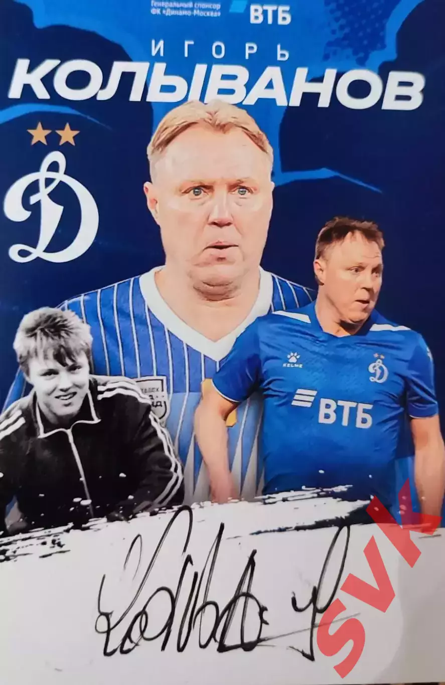 Официальная карточка Игорь Колыванов (ДИНАМО МОСКВА)