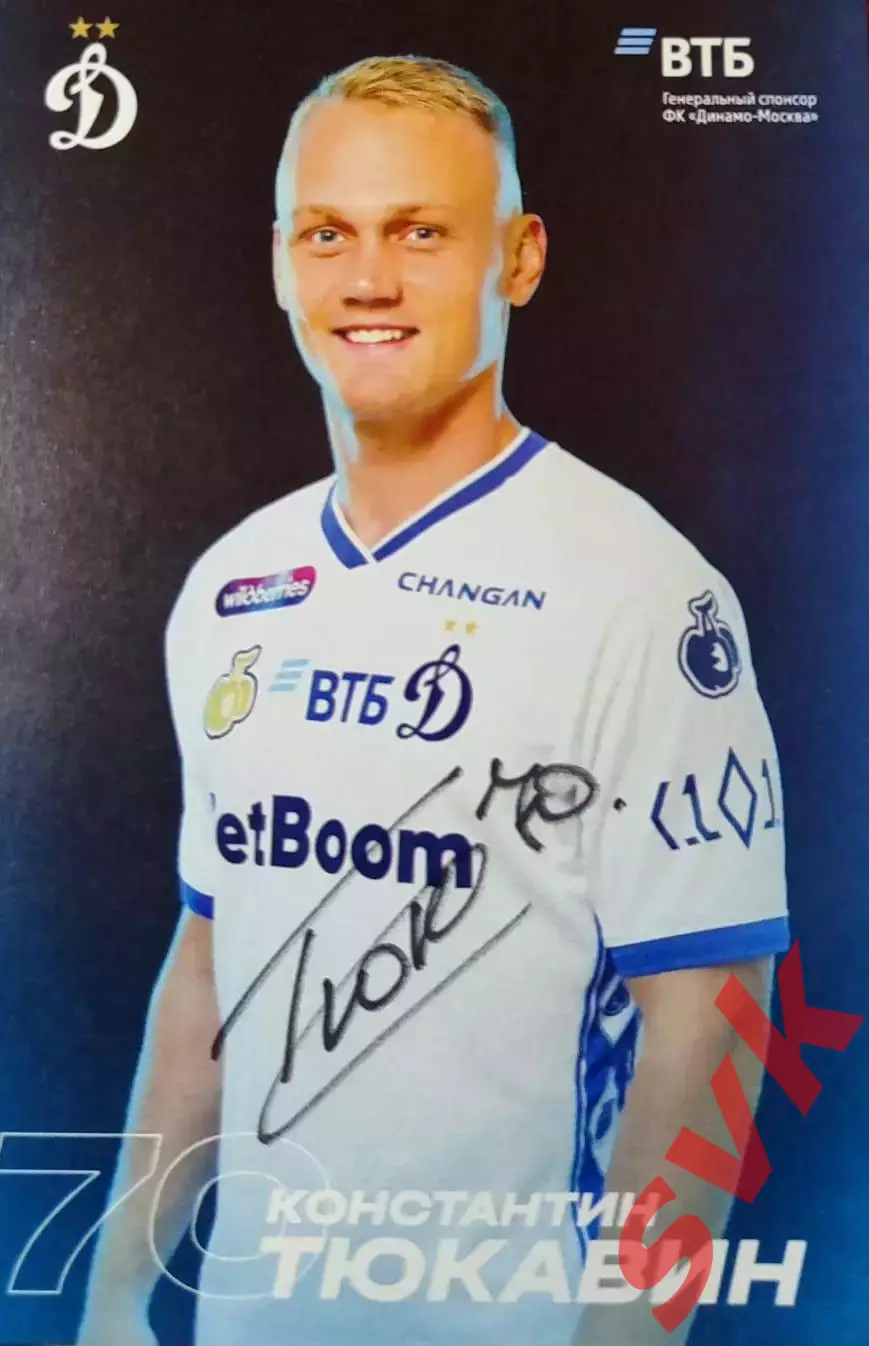 Официальная карточка Динамо Москва - Константин Тюкавин (ДИНАМО МОСКВА)