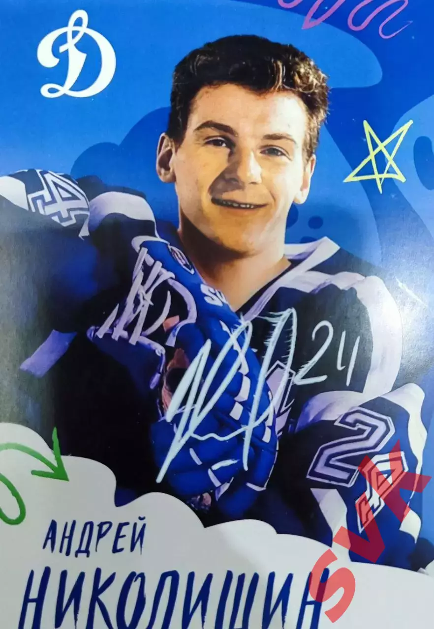 Автограф Андрей Николишин (Хк Динамо Москва, сборная РОССИИ)