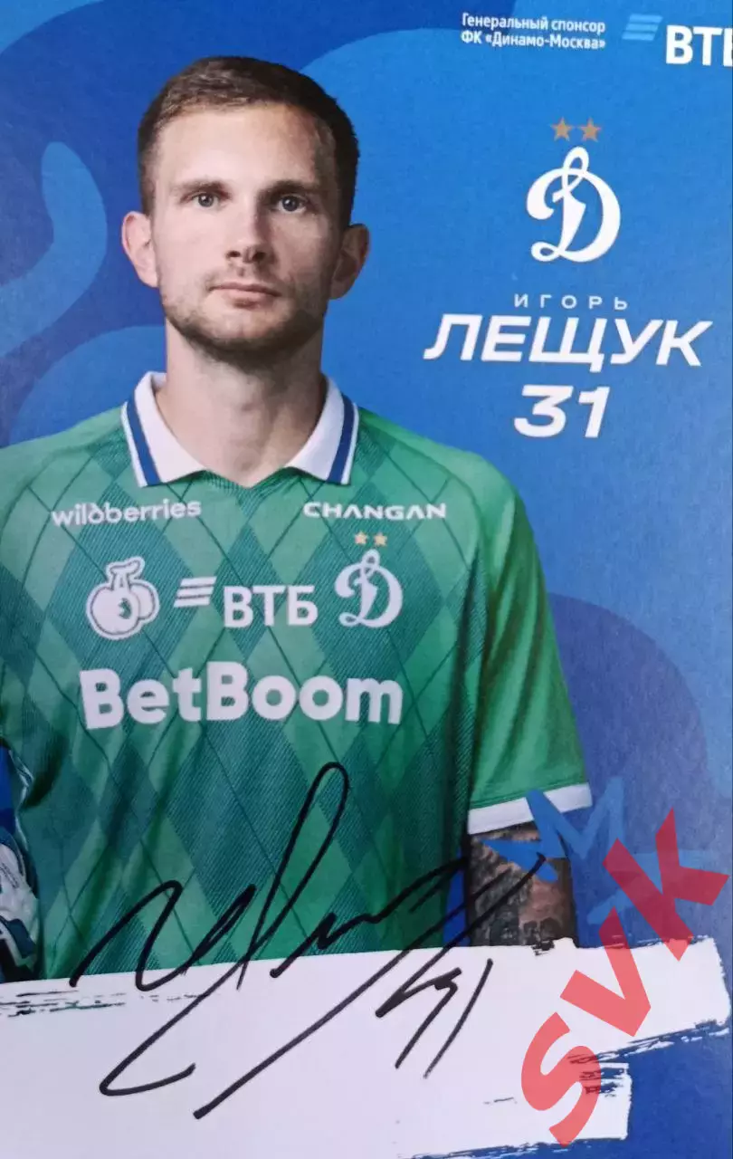 Автограф Игорь Лещук (ФК Динамо Москва)
