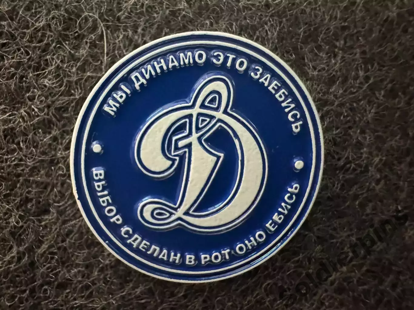 Значок Динамо Москва. Выбор сделан.