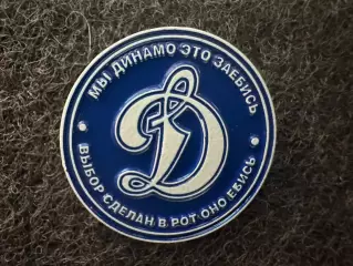Значок Динамо Москва. Выбор сделан.