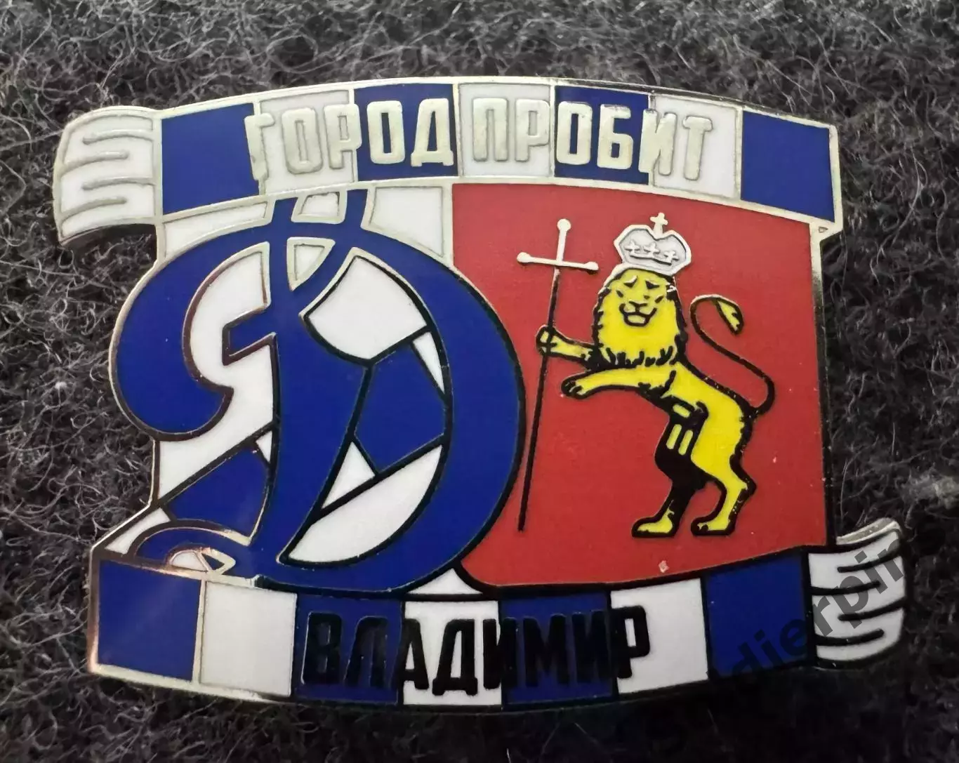 Значок Динамо Москва. Серия Город пробит. Владимир.