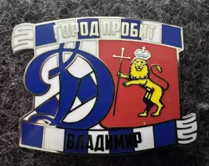 Значок Динамо Москва. Серия Город пробит. Владимир.