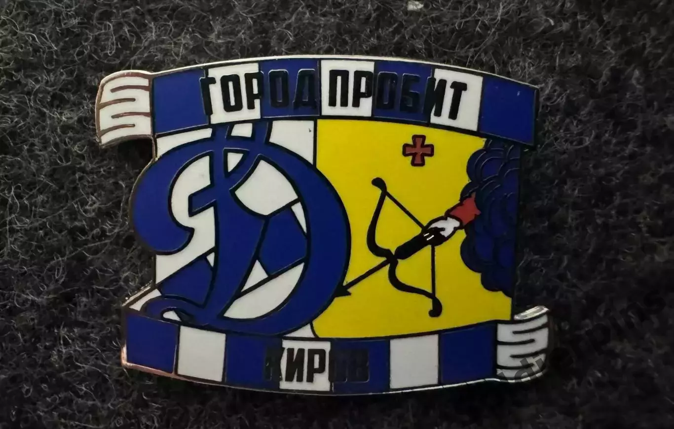 Значок Динамо Москва. Серия Город пробит. Киров.