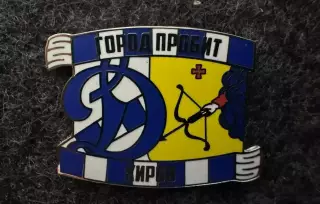 Значок Динамо Москва. Серия Город пробит. Киров.