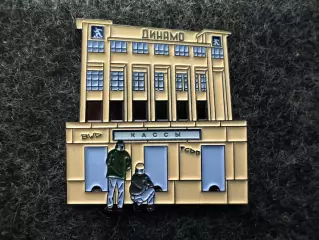 Значок Динамо Москва. Кассы стадиона.
