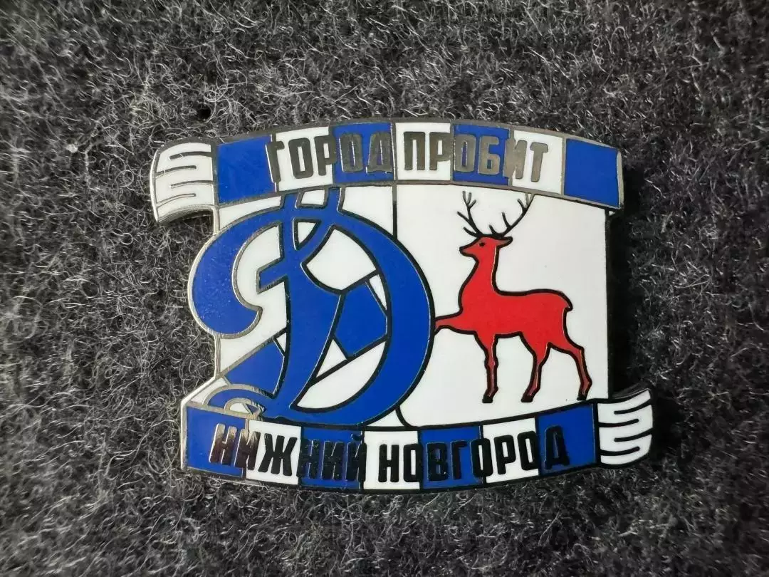 Значок Динамо Москва. Серия Город пробит. Нижний Новгород.