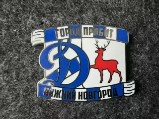 Значок Динамо Москва. Серия Город пробит. Нижний Новгород.