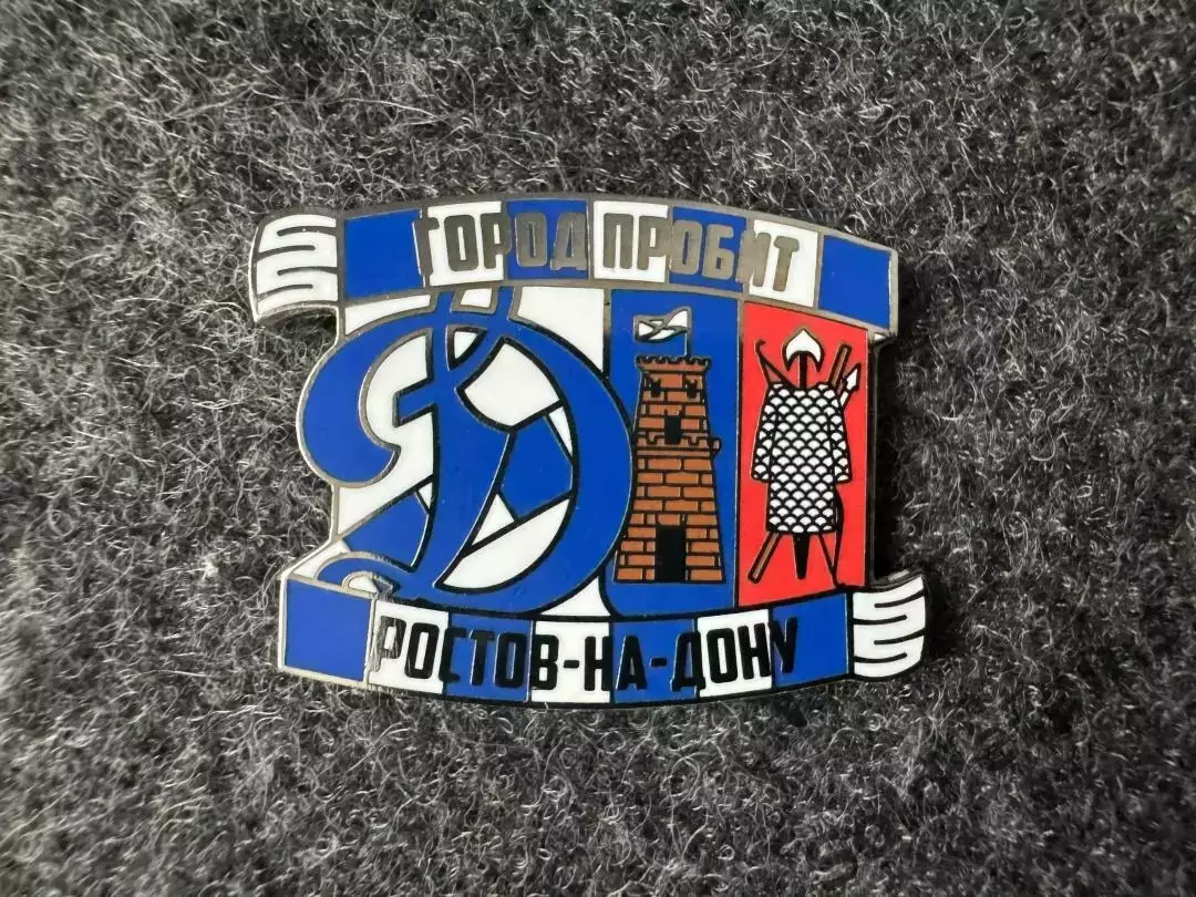 Значок Динамо Москва. Серия Город пробит. Ростов-на-Дону.