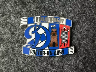 Значок Динамо Москва. Серия Город пробит. Ростов-на-Дону.