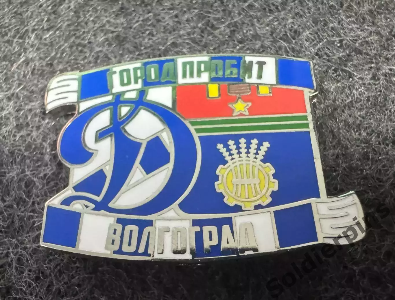 Значок Динамо Москва. Серия Город пробит. Волгоград.