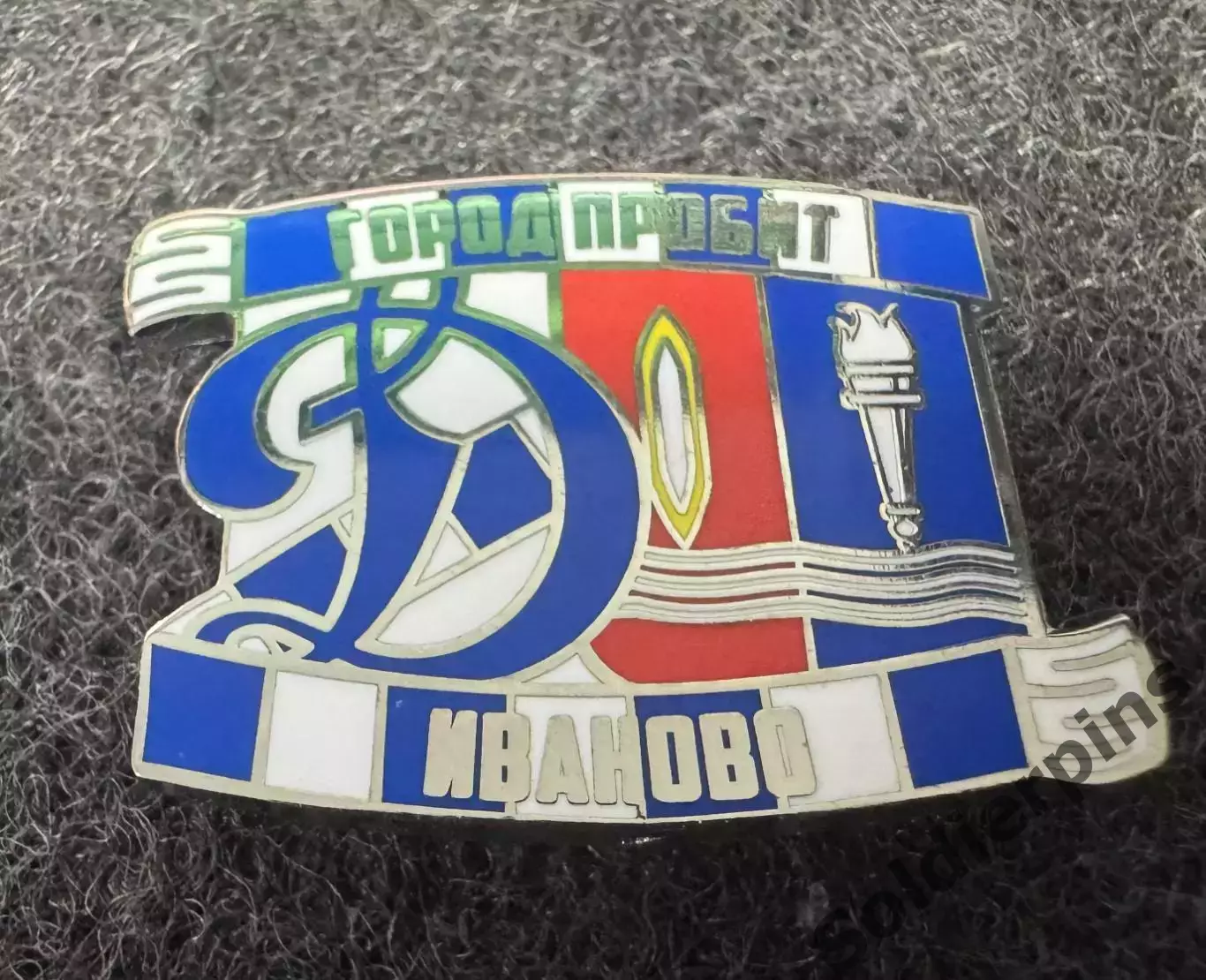 Значок Динамо Москва. Серия Город пробит. Иваново.
