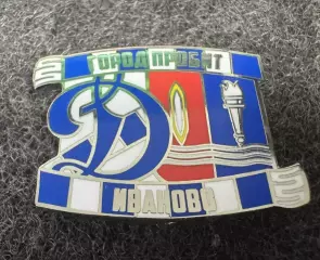 Значок Динамо Москва. Серия Город пробит. Иваново.