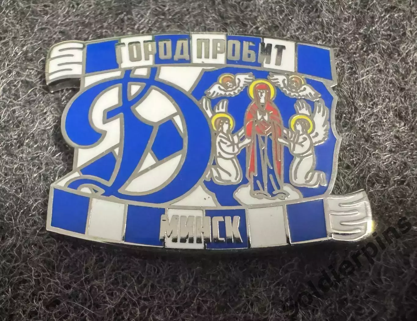 Значок Динамо Москва. Серия Город пробит. Минск.