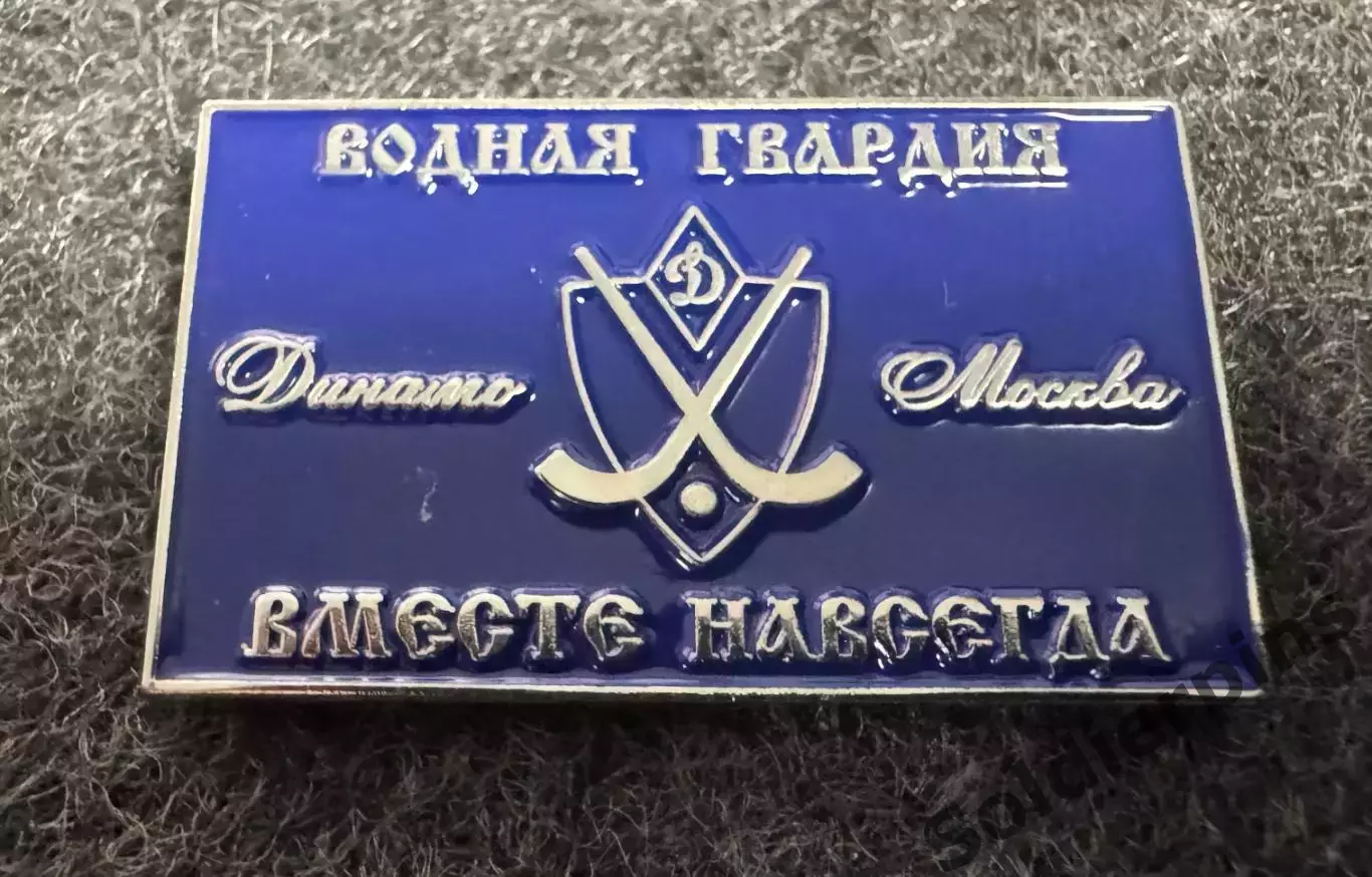 «Динамо» Москва. Хоккей с мячом. Водная гвардия.