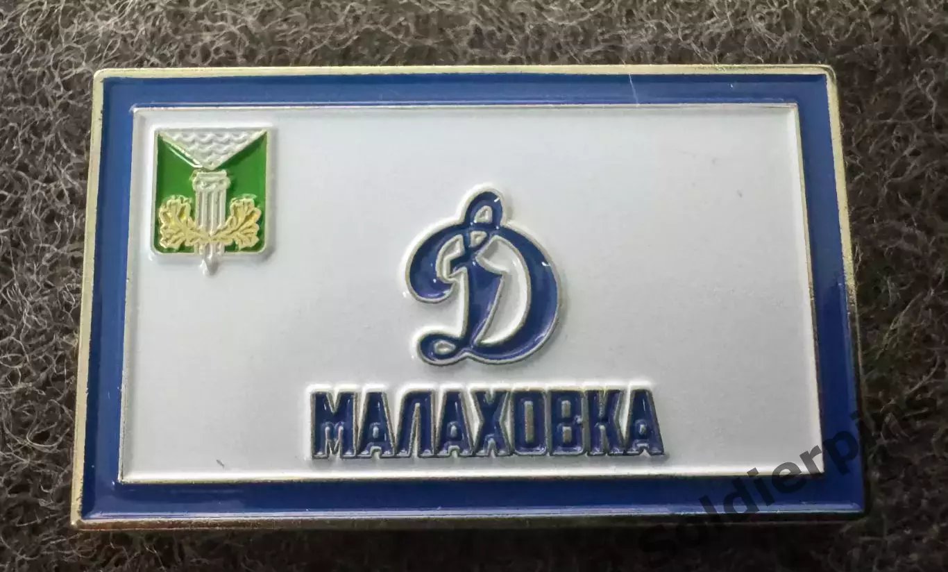 «Динамо» Малаховка.