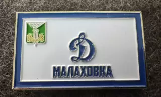 «Динамо» Малаховка.