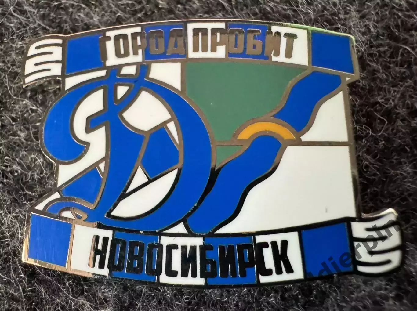 Значок Динамо Москва. Серия Город пробит. Новосибирск.