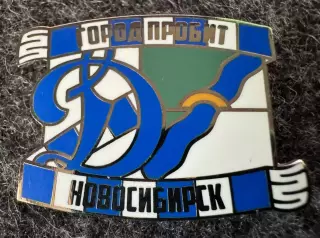 Значок Динамо Москва. Серия Город пробит. Новосибирск.