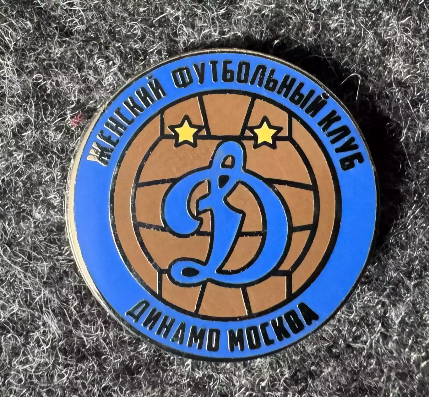 Значок «Динамо» Москва. ЖФК.