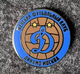 Значок «Динамо» Москва. ЖФК.