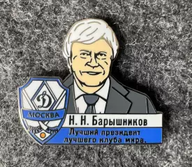 Значок «Динамо» Москва. Президент.