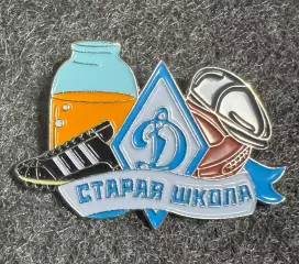 «Динамо» Москва. Старая Школа.