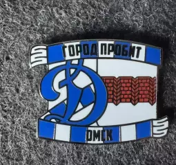 Значок Динамо Москва. Серия Город пробит. Омск.