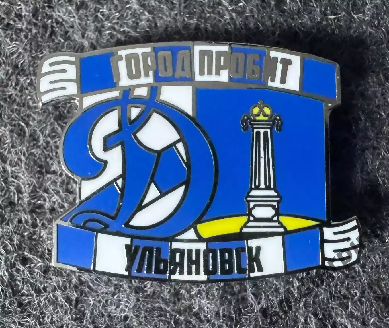 Значок Динамо Москва. Серия Город пробит. Ульяновск.