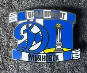 Значок Динамо Москва. Серия Город пробит. Ульяновск.