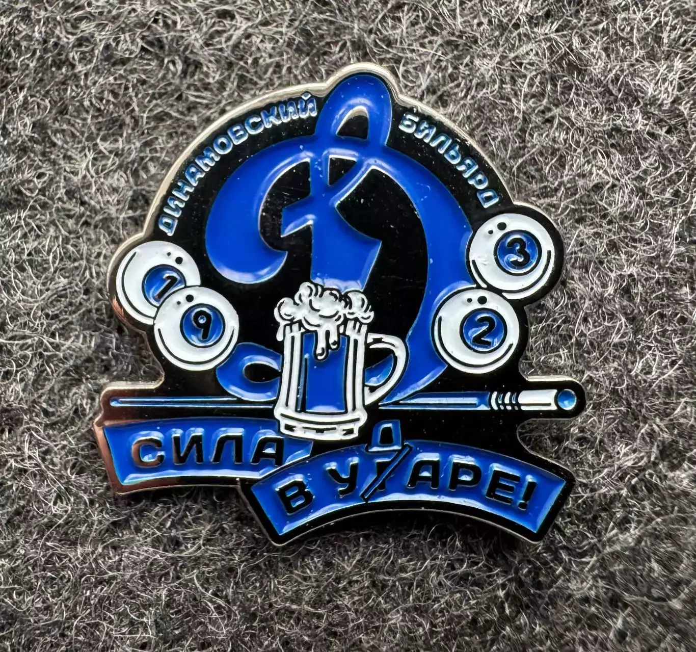 Значок «Динамо» Москва. Бильярд.