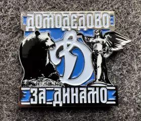 Значок Домодедово за Динамо