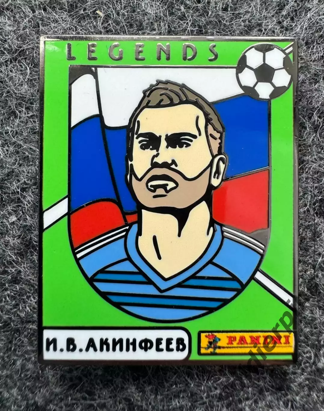 Значок серия Легенды футбола. Акинфеев.