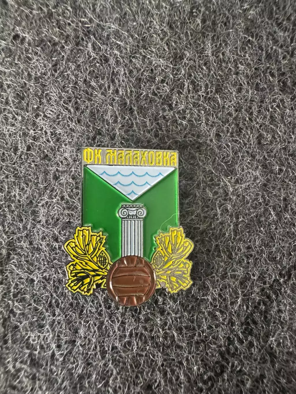 Значок фкМалаховка.