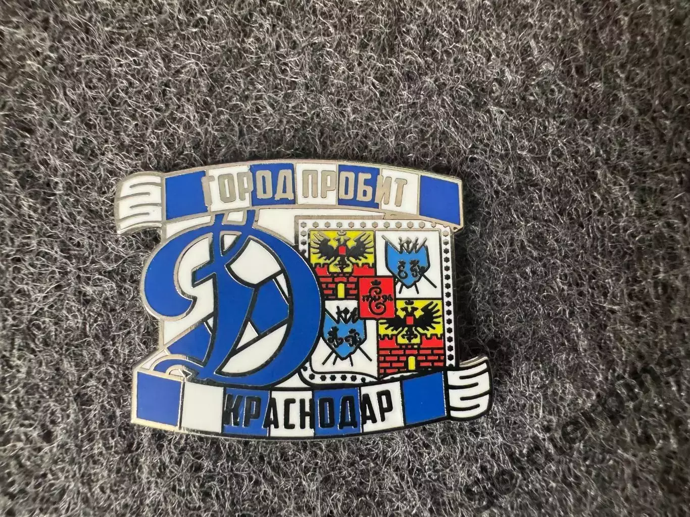 Значок Динамо Москва. Серия Город пробит. Краснодар