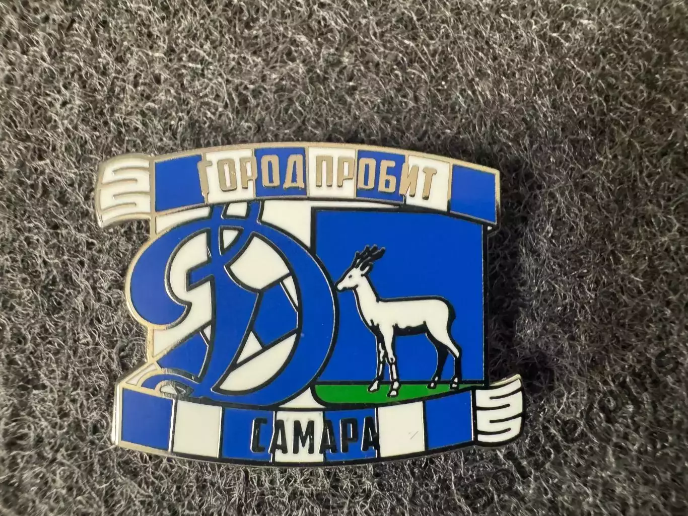 Значок Динамо Москва. Серия Город пробит. Самара.