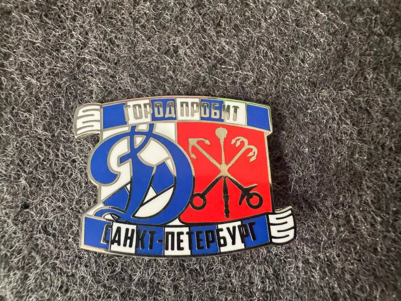 Значок Динамо Москва. Серия Город пробит. Санкт-Петербург.