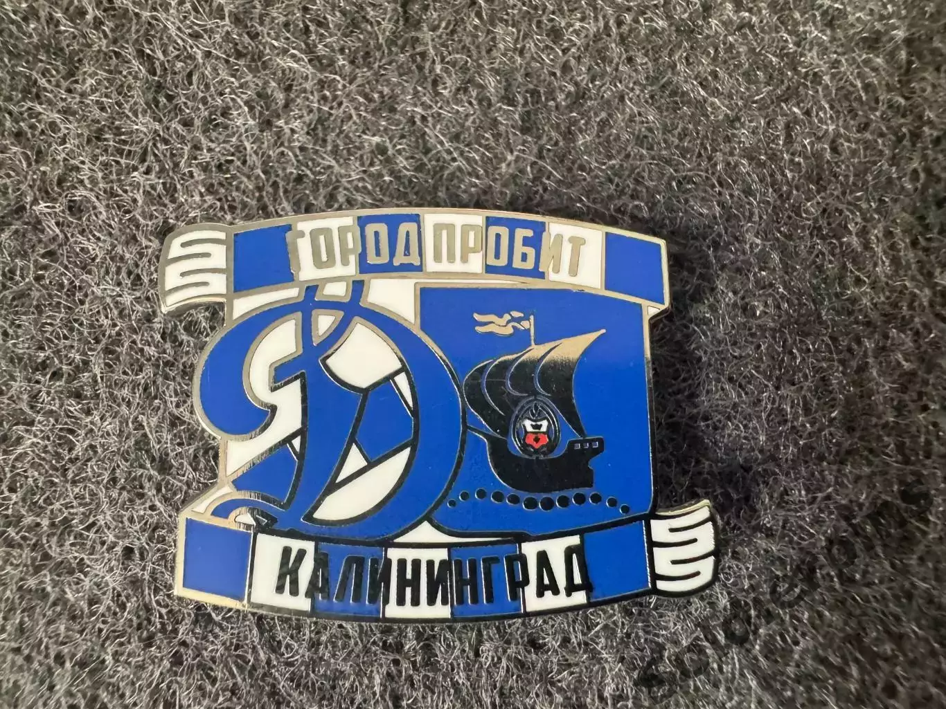 Значок Динамо Москва. Серия Город пробит. Калининград.