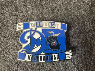 Значок Динамо Москва. Серия Город пробит. Калининград.