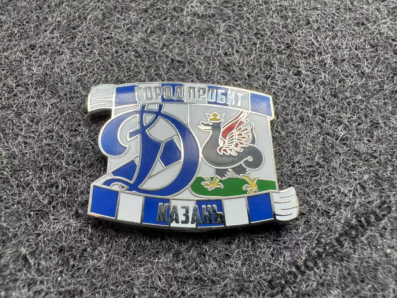 Значок Динамо Москва. Серия Город пробит. Казань.